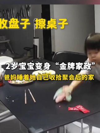 近日,湖南长沙,2岁宝宝变身“金牌家政”,爸妈睡着她自己收拾聚会后的家(来源:河北新闻广播)