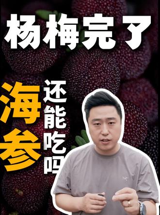杨梅完了,海参还能吃吗? #海参工厂 #海参供应链 #选品 #杨梅泡药 #食品安全 杨梅就是前车之鉴,一个人贪小便宜,全行业买单。深耕海参行业的人,应该做的是给行业存钱,不是取钱。做好产品,守住底线,让更多人信任海参,这才是正道。我们每个海参人,别做那个毁掉行业的人。