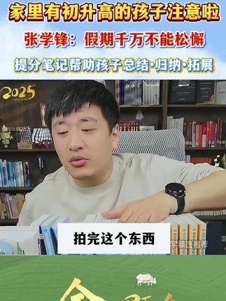 张雪峰:高中提分笔记助力孩子上分!一定要拍!版本通用!#高中 #满分星 #张雪峰 #家长必读
