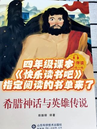 四年级课本快乐读书吧,指定阅读的书单来了,就是这四本书,中国古代神话,希腊神话与英雄传说,世界神话传说,山海经,精美的彩图还原神话场景,搭配音频伴读,让孩子暑假畅游神话世界,还有阅读手册巩固考试的知识点,快给孩子准备起来 #快乐读书吧 #好书推荐 #课外阅读 #让阅读成为一种习惯 #开学必备