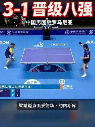 🔥逆风稳局!中国男团 3-1 罗马尼亚,晋级世乒赛 8 强 首场梁靖崑迎战爱德华约内斯库💥
对手开局全力搏杀,大胖一时难以适应
遗憾 0:3 先丢一分😔
王楚钦登场顶住压力✨
面对奇里塔顽强反扑,依旧零封拿下
稳稳扳平大比分!
随后林诗栋、王楚钦再续胜势
连赢两场锁定胜局✅
国乒男团有惊无险挺进八强!
Beautiful China 🇨🇳
#世乒赛 #国乒男团 #王楚钦 #梁靖崑 #乒乓球