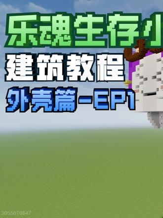 乐魂生存小屋-外壳EP1 | 乐魂号,前进四! 【Minecraft生存建筑·从零开始的养老生存】乐魂生存小屋-外壳EP1 | 乐魂号,前进四!
【版本】
我的世界中国版
----------------------------------------------------------------------------
【光影材质】
★ 弥浪隐霄 白日做梦2 完整版
----------------------------------------------------------------------------
【BGM】
★ Chaconne-李闰珉
★ Love Me-李闰珉
★ Passing By-李闰珉
★ Reminiscent-李闰珉
★ Scenery From My Window-Nazareno Aversa
★ umi-hideyuki hashimoto
★ 降E大调夜曲-理查德·克莱德曼
★ 月光 德彪西
----------------------------------------------------------------------------
【Mod】
★ 方灵块韵 - 玩家动作兼容版
★ 快速建造Pro-1.4.1版
★ 快速建造
★ 调试棒
★ 快速建造2.7.13-无维
----------------------------------------------------------------------------
【分段】
★ 第三人称(倒放)
★ 第一人称(倒放)
----------------------------------------------------------------------------
【注意事项】
★ 建造与二次创作需要注明原作者
★ 建筑外观与内饰可以自由改造
★ 视频较长,其余建筑教程正在制作
#我的世界中国版 #我的世界追逐天空 #建筑教程 #乐魂 #我的世界毕业季