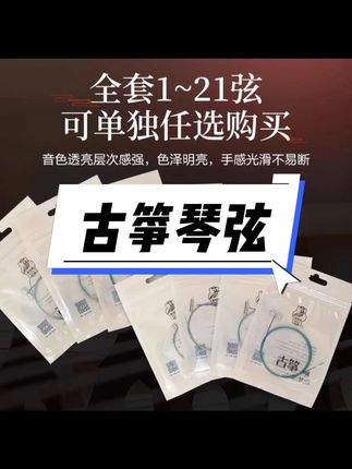 古筝弦 A型古筝琴弦1-5弦1-21套弦 全套单根通用专业配 #古筝弦 #古筝弦推荐 #古筝琴弦 #古筝A型弦 #古筝换弦