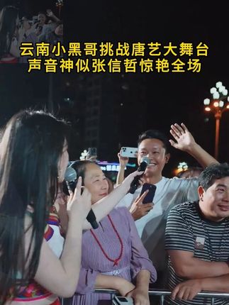 云南小黑哥挑战唐艺大舞台,声音神似张信哲,和唐艺合唱惊艳全场#唐艺  #唐艺大舞台有才你就来  #唐艺大舞台有才你就来  #俊男靓女  #天下有情人