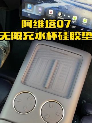 阿维塔07中控无线充垫50W无线充电硅胶内饰车内饰用品改装配件#汽车用品 #车载好物 #好物推荐🔥