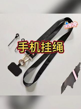 手机挂绳挂脖绳子斜挎可背伸缩可调节男女防丢长款背带吊绳子 #手机挂绳 #防丢挂绳 #长款背带吊绳 #斜跨吊绳