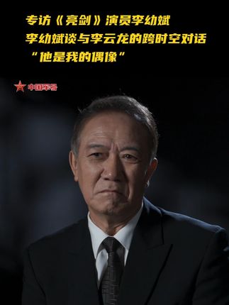 李幼斌说李云龙是偶像!#中国军号专访亮剑李幼斌 #亮剑