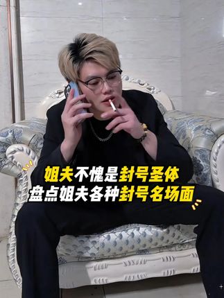 姐夫不愧是“封号圣体”,蹦出的话总能让大林子虎躯一震!#大林子夫妇#大林子 #搞笑夫妻#内衣 #蕾丝美背