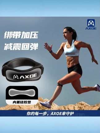 【达人专属】AXOE 髌骨带运动护膝男女跑步羽毛球徒步半月板保护带 #髌骨带 #运动护膝 #跑步护具 #羽毛球护膝 #半月板保护带 #