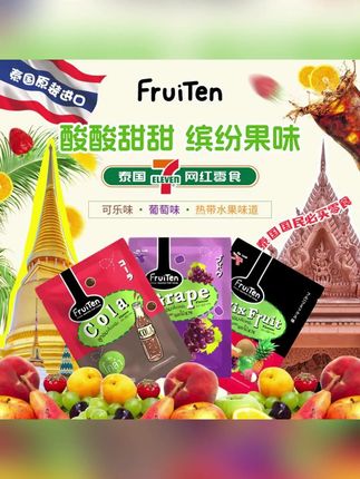 特惠五袋泰国进口711网红零食FruiTen果汁软糖葡萄混合水果味糖果 #郝劭文 #好物推荐 #郝劭文推荐 #好物种草 #水果味糖果