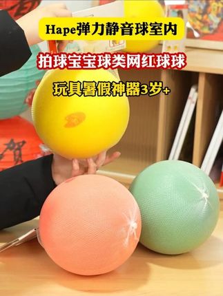 没有哪个孩子不爱玩球的,真的从小玩到大都不会闲置!hape这个静音球不仅品质好,还静音!也不怕吵到楼下邻居了#静音球 #带娃神器 #早教益智 #在家早教小游戏