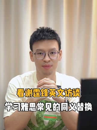 看谢霆锋全英文演讲，学习雅思替换词 #谢霆锋 #雅思 #雅思替换词 #英语演讲 #英语口语