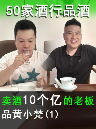 卖酒10个亿的老板品黄小梵(1) #黄小梵 #茅查查 #白酒