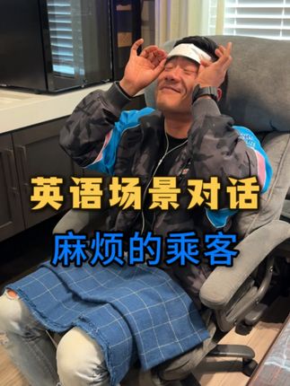 坐飞机遇到要求很多的乘客 ... 一次说完好嘛 ... #机场英语 #英语口语 #人民的英语才是好英语 #英语老师 #海外生活