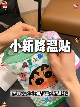 男朋友的爱真的有藏在小细节里啊...#是时候安排一下了 #玩个很新的东西 #冰凉贴 #蜡笔小新 #情侣