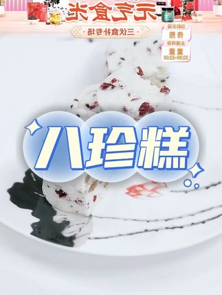 绵软红枣山药八珍糕#代餐 #点心 #零食 #八珍糕 #糕点