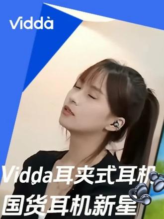 数码界的国货之星,就是Vidda V11#耳机 #入耳式 #耳夹式耳机 #数码科技