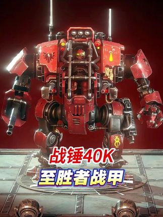 战锤40k:至胜者战甲比无畏机甲还厉害吗 #战锤40k #战锤 #科幻片 #无畏 #机甲 游影小怪兽出品战锤40k背景故事系列