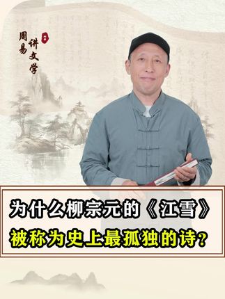 为什么柳宗元的《江雪》,被称为史上最孤独的诗?#柳宗元 #江雪 #文学 #诗词 #语文