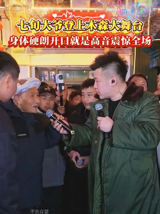 山西72岁爷爷因为热爱唱歌登上木森大舞台,活力唱跳多首民谣 乐翻众人,直接赢过木森拿下日赛冠军 #木森日赛 #二大爷范海林