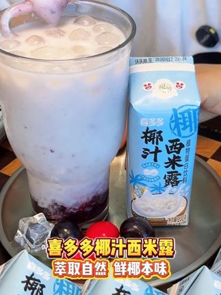 老国货喜多多新品椰汁西米露我又又又回购啦!到手6瓶才这价~鲜榨椰浆搭配魔芋西米和大颗椰果!椰香浓郁!每口都能嚼到QQ弹弹的小料!搭配自己爱吃的水果秒变一碗糖水!有了它我已经一个月没点奶茶了!#喜多多 #夏日饮品 #强烈推荐 #超便宜超划算 #仙女都在喝什么