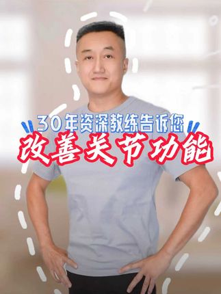 身体不是零件,哪里痛不代表问题就在那! 身体是一个整体,不是零件拼凑!局部肌肉关节问题往往是全身失衡的结果。练全身不是忽略局部,而是从整体入手,让局部更快恢复、更不容易复发。#锻炼 #运动 #运动康复 #关节 #教练王彦