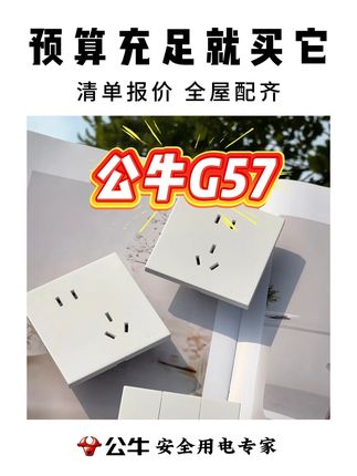 预算充足就买它,超薄有质感! #公牛插座 #公牛开关插座 #公牛G57