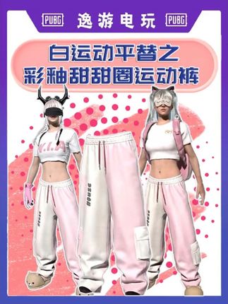通行证裤子也不错呀 #pubg #无限回购的宝藏单品 #pubg白运动 #pubg通行证 #pubg穿搭