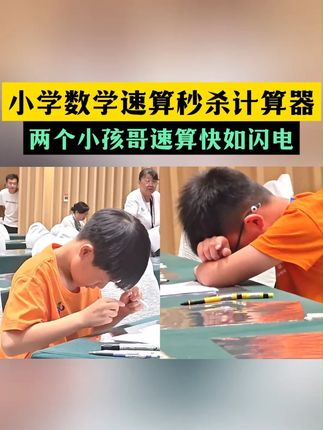 一本从小学一年级用到六年级的巧算速算,让孩子轻松学会速算巧算技巧#速算技巧 #小学数学 #速算巧算 #学霸秘籍 ssc