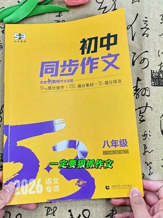 语文想要学好,阅读和写作是关键,给他安排这套#初中同步作文 作文写作不发愁#学习方法 #学霸秘籍 #素材积累
