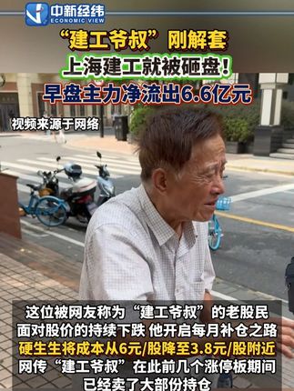 “建工爷叔”刚解套#上海建工被砸盘 !上海建工早盘主力净流出6.6亿元