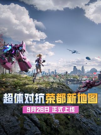 超体对抗【荣都】9月26日限时开启!更快的战斗节奏,更加丰厚的物资以及更高的复活容错率,一图尽享!完成特色任务即可获得超体晶元,商店内无限刷新装备,战力遥遥领先!还有全新道具【单次心跳扫描仪】,助力洞察敌向、制定战术。熟悉地图焕新玩法,9月26日超体对决一触即发!#和平精英超体对抗#和平精英创乐激战
