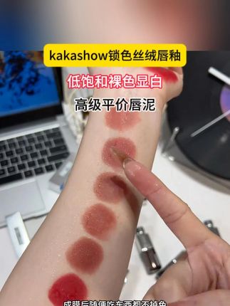 夏日氛围感的神!显白高级不踩雷! 自留3号5号色!很纯欲!不易沾杯不易掉色!#美妆 #口红 #唇釉 #纯欲口红 #氛围感口红