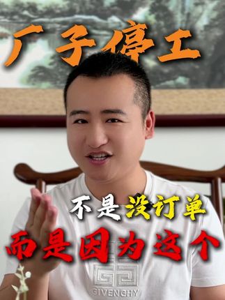 老板们别划走!谁说外贸只能大公司做? 当老板的,最怕啥?不就是厂子里机器停了,工人没活干,现金流说断就断!😫 新订单就是续命良药!别再守着老渠道死磕了! 我花了16年摸出来的外贸获客方法,1小时给你讲明白! 这买卖值不值?你点开看看就知道!👉 #外贸 #跨境电商 #工厂老板 #中小企业转型 #一贺说外贸