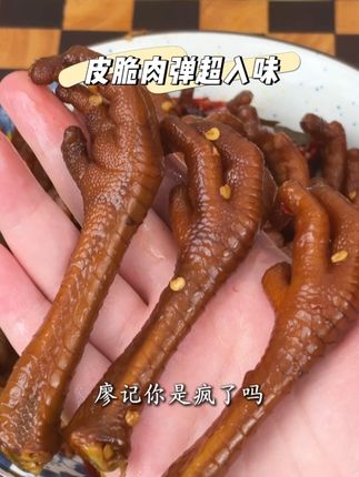 辣卤鸡爪吃着太香太迷糊了! #辣卤鸡爪 每一个都是完整的鸡爪,保留了掌中宝和鸡脚筋,特别劲道,辣度咸度都刚刚好!#卤味零食推荐 #追剧小零食 #廖记棒棒鸡 #成都美食