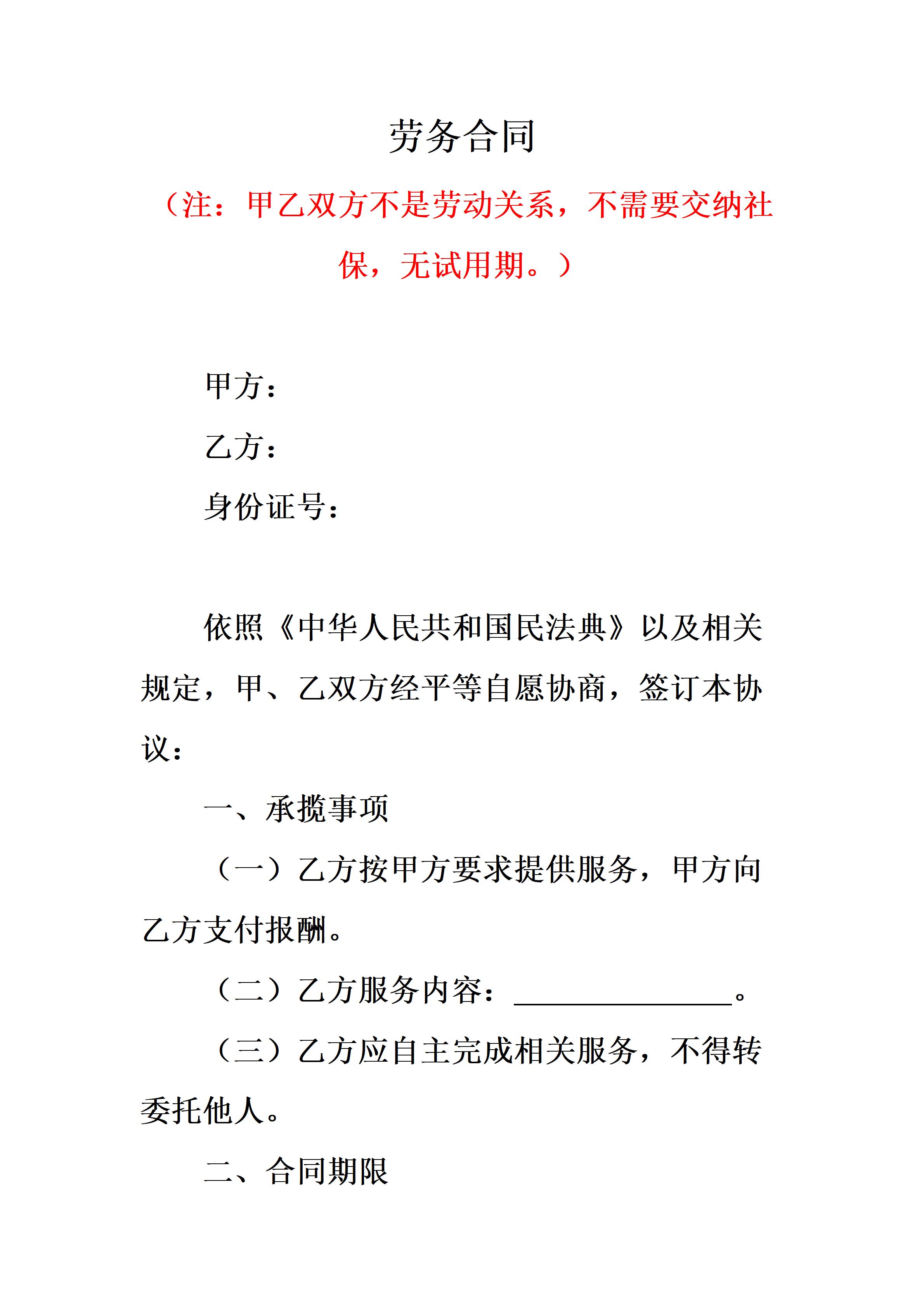 劳务合同。(注:甲乙双方不是劳动关系,不需要交纳社保,无试用期。)#社保新规