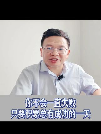 你不会一直失败,只要积累总有成功的一天 #医考 #执业医师 #助理医师 #天道酬勤 #上岸