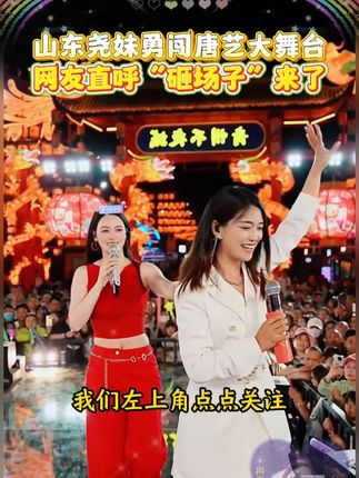 山东尧妹勇闯唐艺大舞台,网友说这是来“砸场子”的吗?#唐艺 #唐艺大舞台 #唐艺大舞台有才你就来