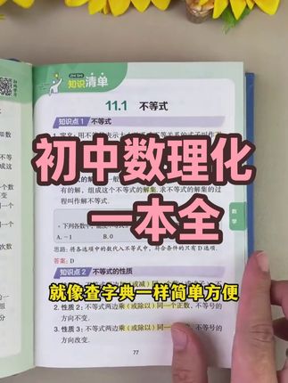 官方旗舰店初中数理化一本全 #初中数理化 #公式定理 #知识全解 #中考 #数学物理化学