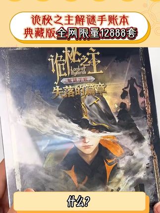 诡秘之主解谜手账本,典藏版全网限量12888套!还有限编的色纸和收藏画!库存不多了家人们速冲!#诡秘之主 #克莱恩 #诡秘之主失落的篇章解谜手账 #手账本