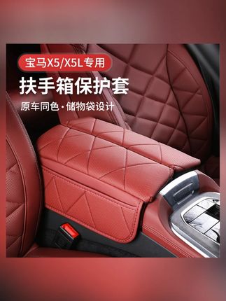 适用于宝马X5L扶手箱垫X5/X7中央增高垫保护罩扶手箱皮套内饰用品#汽车内饰 #宝马X5L #扶手箱垫 #汽车配件 #车内装饰