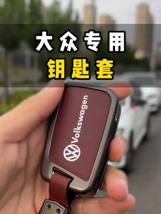 朗逸专用B款钥匙套 #车品 #汽车好物 ##钥匙保护套 #朗逸