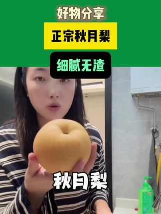 莱阳头茬秋月梨来啦,给你们分享了三年。个大爆汁,细腻无渣#秋月梨 - 1