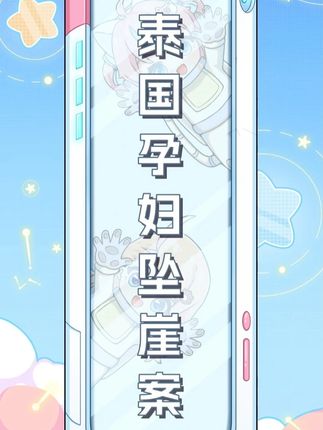 你永远不知道人性有多恶,是什么样的人才会把怀孕的妻子推下悬崖#泰国孕妇坠崖 #消失的她 #真实事件 #爱情