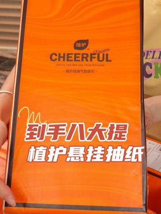 植护的大提挂抽,到手8大提,升级款,都是原生木浆纸,4层加厚带印花,用那挂哪,好用还方便#植护抽纸 #家中必备