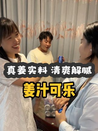 姐妹们就这个姜汁可乐喝起来是真过瘾!饭后来上一罐,清爽解腻,甜度适中,还是王老吉大品牌的喝着也放心#可乐 #夏日饮品 #姜汁可乐