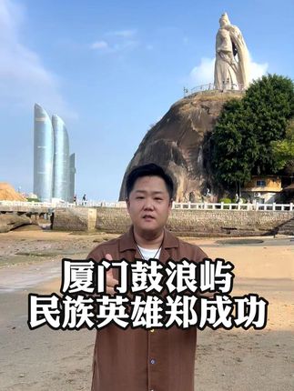 走进厦门鼓浪屿郑成功纪念园 #旅游推荐官 #鼓浪屿 #历史人物