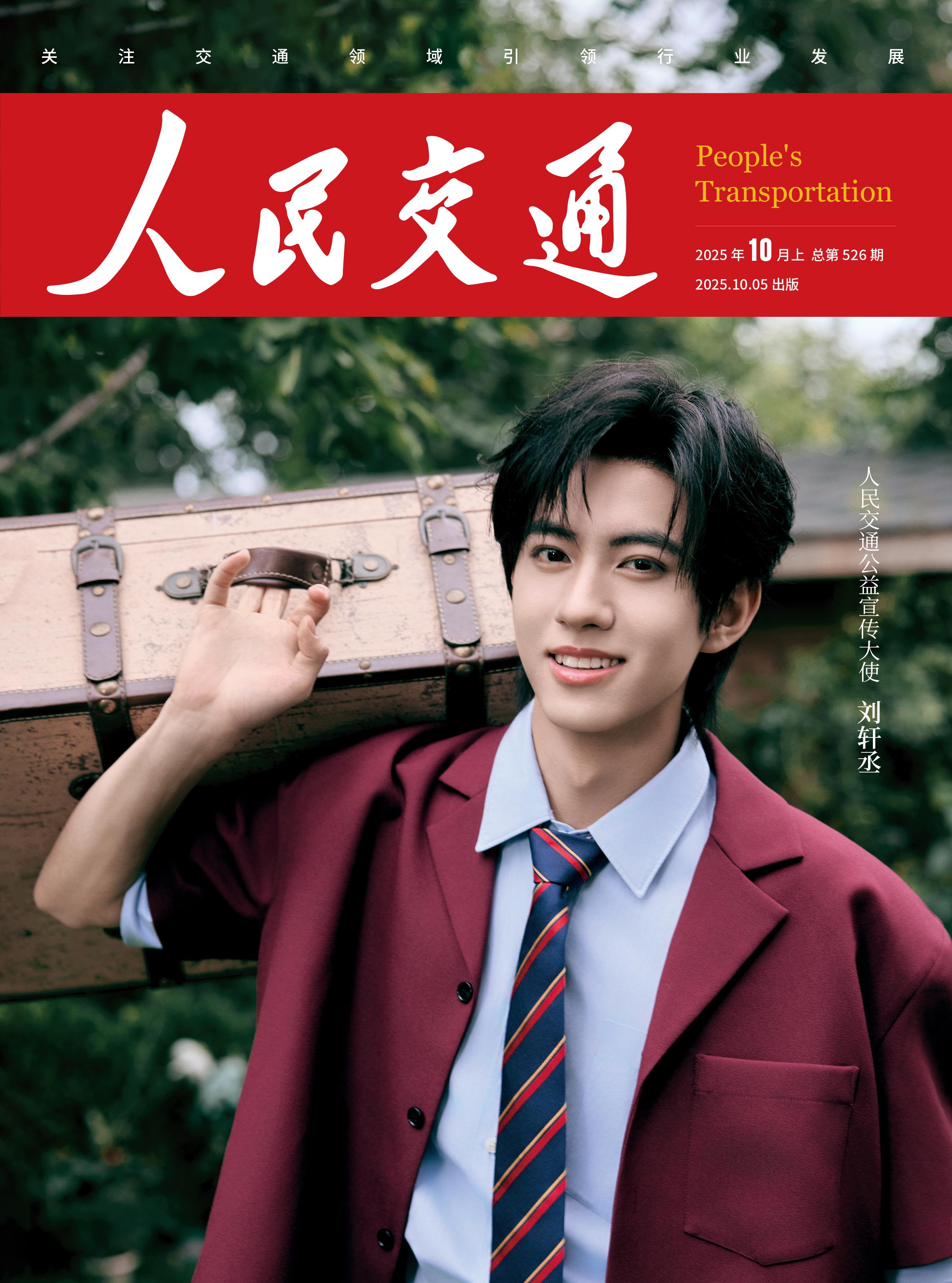 十月封面故事,捕捉少年柔和坚定的瞬间。他不被过往定义,亦无惧未来的未知,只是从容向前,如清风拂过旷野,自然生长。 #人民交通十月刊封面  #人民交通封面人物  《人民交通》杂志 已正式预售!