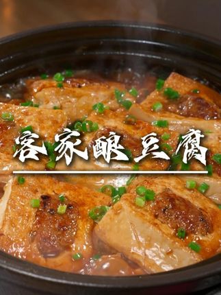 今天这道真的是客家人从小吃到大的一道菜,豆腐嫩滑、猪肉鲜香,就连汤汁捞饭都超级好吃。#客家酿豆腐
