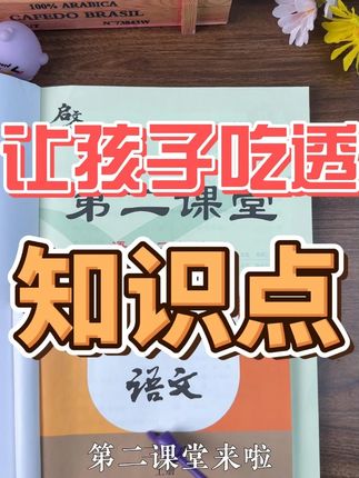 让孩子的学习更上一层楼 想要学好语文,准备这本第二课堂就够了,价格很给力#二年级#课堂笔记#第二课堂